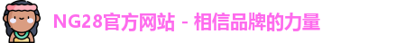 NG28官方网站 - 相信品牌的力量